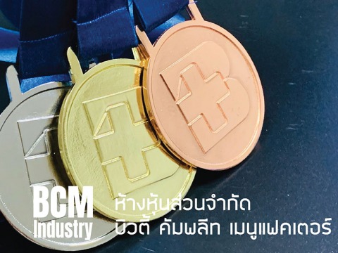 รับสั่งทำเหรียญรางวัลโลหะ สำเร็จรูปราคาถูก